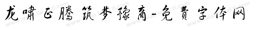 龙啸正腾 筑梦豫商字体转换